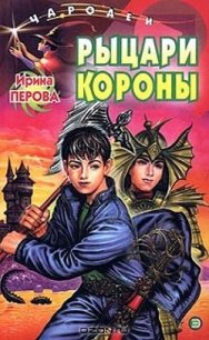 Рыцари Короны - Перова Ирина Михайловна