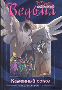 Каменный сокол - Кобербёль Лине
