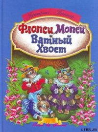 Флопси, Мопси и Ватный Хвост: Сказки - Поттер Беатрикс Хелен