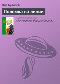 Поломка на линии - Булычев Кир