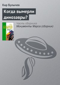 Когда вымерли динозавры? - Булычев Кир