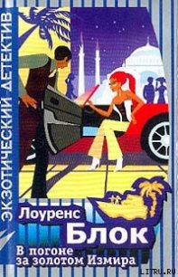 В погоне за золотом Измира - Блок Лоуренс