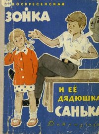 Зойка и её дядюшка Санька - Воскресенская Зоя Ивановна