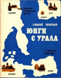 Юнги с Урала - Леонтьев Алексей Петрович