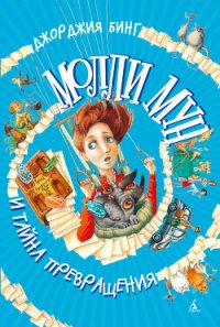 Молли Мун и тайна превращения - Бинг Джорджия