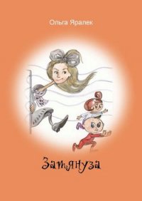 Затянуза - Яралёк Ольга