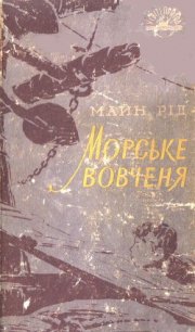 Морське вовченя - Рид Томас Майн
