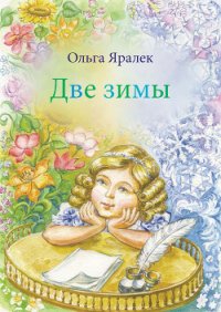 Две зимы - Яралёк Ольга