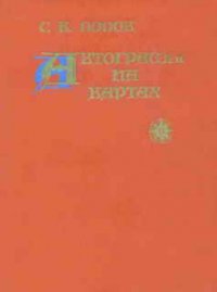 Автографы на картах - Попов Сергей Александрович "skein"