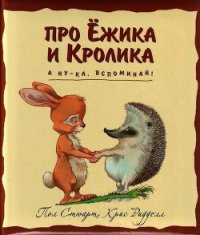 А ну-ка, вспоминай! - Стюарт Пол