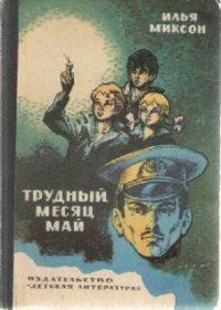 Тревожный месяц май - Миксон Илья Львович