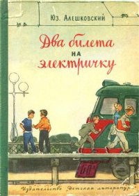 Два билета на электричку. Рассказы - Алешковский Юз