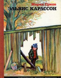 Эльвис Карлссон - Грипе Мария