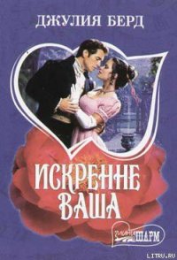 Искренне Ваша - Берд Джулия