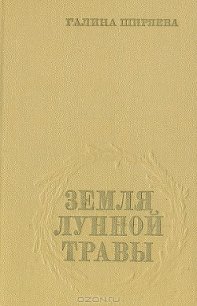 Земля лунной травы - Ширяева Галина Даниловна