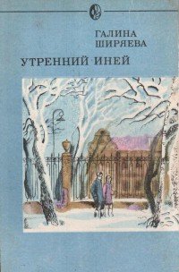 Утренний иней - Ширяева Галина Даниловна
