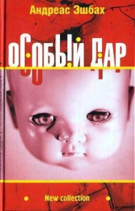 Особый дар - Эшбах Андреас