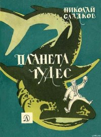Планета чудес - Сладков Николай Иванович