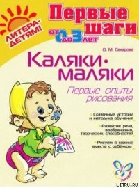 КАЛЯКИ-МАЛЯКИ - Сахарова Ольга Михайловна