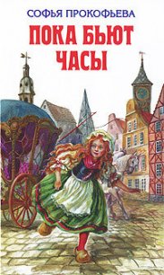Босая принцесса - Прокофьева Софья Леонидовна