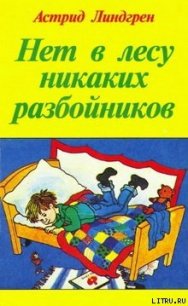 Старшая сестра и младший брат - Линдгрен Астрид