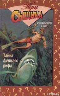 Тайна Акульего рифа - Арден Уильям