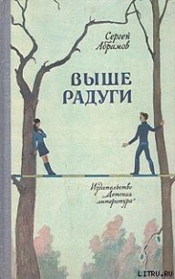 Выше Радуги - Абрамов Сергей Александрович