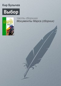 Выбор - Булычев Кир