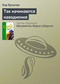 Так начинаются наводнения - Булычев Кир