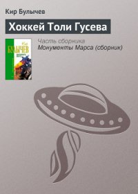 Хоккей Толи Гусева - Булычев Кир
