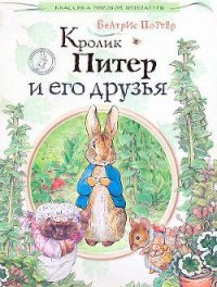 Кролик Питер и его друзья - Поттер Беатрикс Хелен