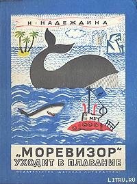 «Моревизор» уходит в плавание - Надеждина Надежда Августиновна