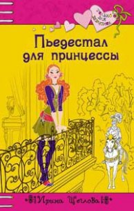 Пьедестал для принцессы - Щеглова Ирина Владимировна