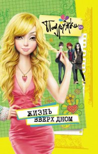 Жизнь вверх дном - Пфлаумер Инга "Warda"