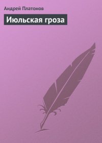Июльская гроза - Платонов Андрей Платонович