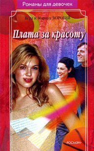 Плата за красоту - Воробей Вера и Марина