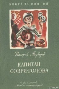 Капитан Соври-голова - Медведев Валерий Владимирович