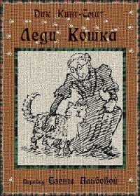 Леди Кошка - Кинг-Смит Дик