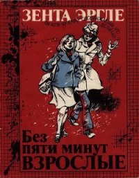 Без пяти минут взрослые - Эргле Зента