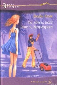 Ты здесь. Бог? Это я, Маргарет - Блум Джуди