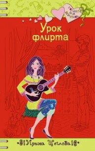 Урок флирта - Щеглова Ирина Владимировна