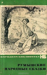 Румынские сказки - Крянгэ Ион