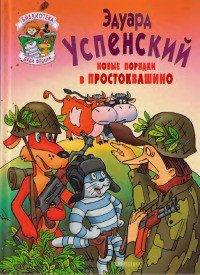 Новые порядки в Простоквашино - Успенский Эдуард Николаевич