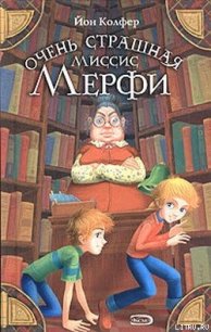Очень страшная миссис Мерфи - Колфер Йон