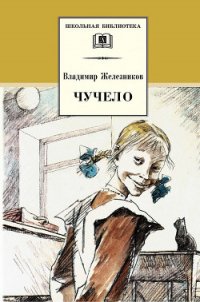 Чучело-2, или Игра мотыльков - Железников Владимир Карпович