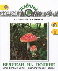 Великан на поляне или первые уроки экологической этики - Плешаков Андрей Анатольевич