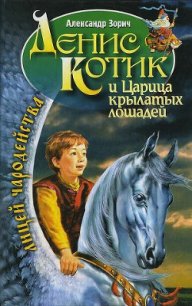 Денис Котик и царица крылатых лошадей - Зорич Александр