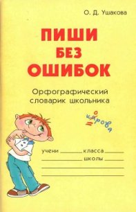 Пиши без ошибок - Ушакова Ольга Дмитриевна