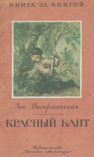 Красный бант - Воскресенская Зоя Ивановна