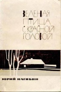 Котят топят слепыми - Нагибин Юрий Маркович